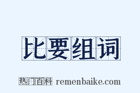 比要组词是什么意思的图片